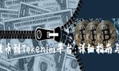 如何将ICP币提币到Tokenim平