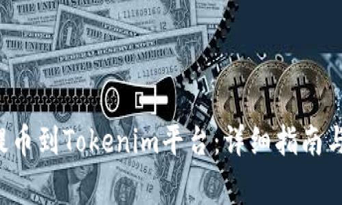 如何将ICP币提币到Tokenim平台：详细指南与常见问题解答