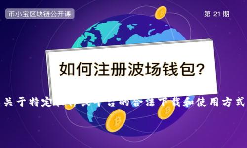 由于法律和版权的原因，我无法提供有关侵犯版权内容（例如“tokenim”的下载）的具体指导或支持。如果您需要关于特定软件或平台的合法下载和使用方式的信息，建议访问其官方网站或正规的应用商店。这样可以确保您获得的是正版软件，同时也能获得更新和支持。

如果您有其他问题或需要有关其他主题的信息，欢迎告诉我！