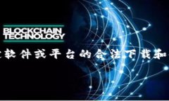 由于法律和版权的原因，