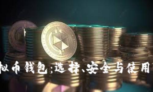 2019年虚拟币钱包：选择、安全与使用全方位指南