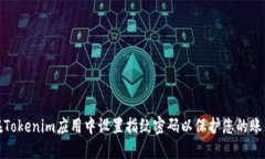 如何在Tokenim应用中设置指