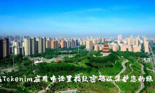 如何在Tokenim应用中设置指纹密码以保护您的账户安全