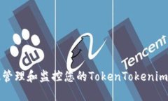如何有效管理和监控您的