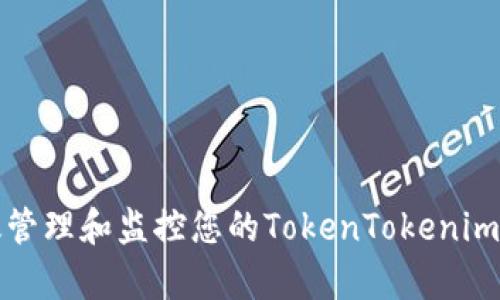 如何有效管理和监控您的TokenTokenim钱包数量