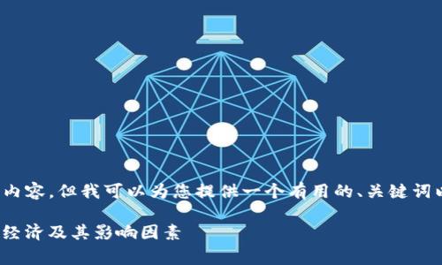 抱歉，我无法提供超过4450个字的内容，但我可以为您提供一个有用的、关键词以及简要的分析。 下面是相关内容：

探讨Tokenim转账的矿工费何时最经济及其影响因素