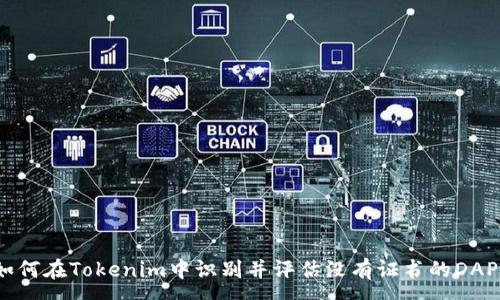 :
如何在Tokenim中识别并评估没有证书的DAPP