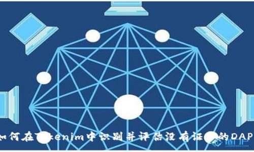 :
如何在Tokenim中识别并评估没有证书的DAPP