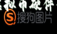 选择最佳虚拟币硬件钱包