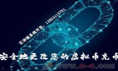 如何安全地更改您的虚拟