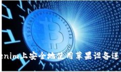 如何在Tokenim上安全地使用