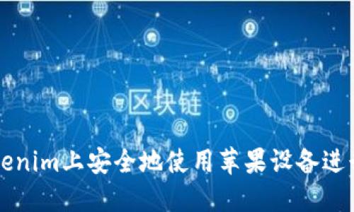 如何在Tokenim上安全地使用苹果设备进行加密交易
