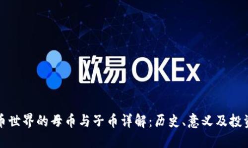 虚拟币世界的母币与子币详解：历史、意义及投资策略