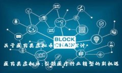 关于医药类虚拟币的深度