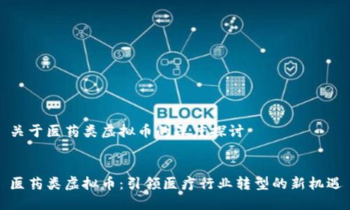 关于医药类虚拟币的深度探讨


医药类虚拟币：引领医疗行业转型的新机遇