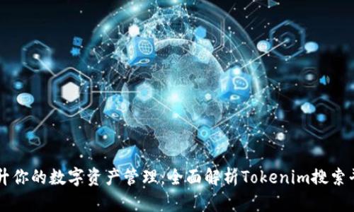 提升你的数字资产管理：全面解析Tokenim搜索平台
