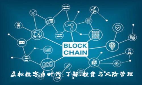 虚拟数字币时代：了解、投资与风险管理