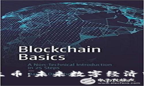 探索共生币：未来数字经济中的新星