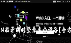 TokenIM能否同时登录多个设