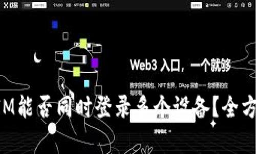 TokenIM能否同时登录多个设备？全方位解析