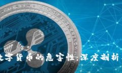 虚拟币与数字货币的危害