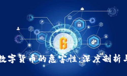 虚拟币与数字货币的危害性：深度剖析与防范策略