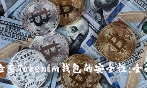 如何检查Tokenim钱包的安全性：全面指南