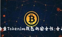 如何检查Tokenim钱包的安全