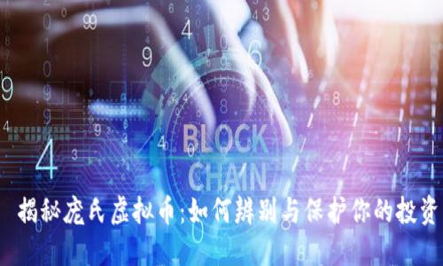 揭秘庞氏虚拟币：如何辨别与保护你的投资