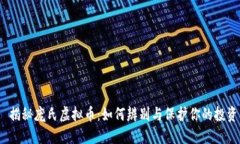  揭秘庞氏虚拟币：如何辨