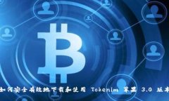 如何安全有效地下载和使