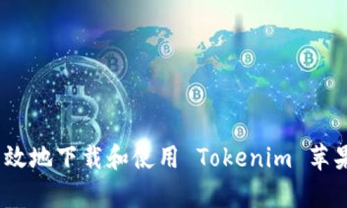如何安全有效地下载和使用 Tokenim 苹果 3.0 版本