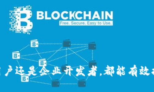 jiaoti如何安全高效地下载TokenIM AOP应用/jiaoti
TokenIM, AOP, 下载/guanjianci

随着在全球范围内对即时通讯的需求不断增加，TokenIM作为一款高效的即时通讯平台越来越受到用户的青睐。TokenIM不仅支持多种通讯方式，还提供了应用程序接口（API），使得开发者能够创建丰富的沟通体验。而其AOP（Aspect Oriented Programming）下载功能更是让用户可以灵活地使用这款软件。

在这篇文章中，我们将详细介绍如何安全高效地下载TokenIM的AOP应用，并探讨相关的安全性和使用问题，以帮助用户更好地利用此工具。

TokenIM AOP简介
TokenIM AOP是TokenIM平台提供的一种功能扩展，主要用于为应用程序提供可插拔的功能，这样开发者可以将通用功能与具体的业务逻辑分开，提升了代码的可维护性和灵活性。在实际应用中，AOP可以用于日志记录、安全控制、性能监测等方面。

通过使用AOP，用户可以专注于业务逻辑的编写，而无需频繁地关注其他功能模块，这样能够提升开发效率。对于企业或开发者而言，了解如何下载并使用TokenIM AOP是非常重要的。

下载TokenIM AOP的步骤
要下载TokenIM AOP，用户需要遵循一系列步骤。首先，您需要访问TokenIM的官方网站，确保所下载的文件是官方发布的，从而避免潜在的安全风险。以下是详细步骤：

ol
  listrong访问官方网站/strong：打开浏览器，输入TokenIM的官方网站链接。/li
  listrong注册账户/strong：如果您还没有账户，需先进行注册。注册过程通常需要提供邮箱、用户名和密码等信息，完成后请及时验证您的邮箱。/li
  listrong登录账户/strong：使用注册的账户信息登录TokenIM平台。/li
  listrong导航至下载页面/strong：在用户界面中寻找“下载”或“产品”链接，点击进入。/li
  listrong选择AOP下载/strong：在下载选项中寻找AOP相关的工具或文件，根据系统版本（Windows、macOS、Linux）选择合适的下载链接。/li
  listrong确认下载/strong：点击下载链接，开始下载AOP软件。根据网络速度的不同，这个过程可能需要一些时间。/li
  listrong安装软件/strong：下载完成后，找到安装文件，点击运行，并按照安装指引完成安装过程。/li
/ol

如何确保下载安全
在下载任何应用程序时，安全性都是一个不可忽视的问题。下载TokenIM AOP时，可以采取以下措施来确保安全：

ol
  listrong仅从官方网站下载/strong：确保访问的是TokenIM的官方网站，避免通过其他渠道下载，以防下载到带有恶意软件的版本。/li
  listrong检查数字签名/strong：在下载文件后，可以检查文件的数字签名，确保其完整性和真实性。/li
  listrong使用杀毒软件扫描/strong：在安装应用前，使用更新到最新版本的杀毒软件对下载的文件进行全面扫描，确保没有潜在的病毒或恶意程序。/li
  listrong查看用户评价和反馈/strong：访问相关社区或论坛，查看其他用户对TokenIM AOP的使用反馈，了解软件的稳定性和功能性。/li
/ol

TokenIM AOP的使用场景
TokenIM AOP可以在多个场景中得到有效应用，以下是一些典型的使用场景：

ol
  listrong企业内部沟通/strong：企业可以利用TokenIM AOP来配置定制的沟通工具，提升团队之间的协作效率。/li
  listrong客户服务/strong：在客户服务中，采用TokenIM AOP能够帮助企业更好地记录客户交互、提升服务质量和客户满意度。/li
  listrong教育培训/strong：通过AOP功能，教育机构可以创建个性化的学习平台，使教学过程更加高效和灵活。/li
/ol

常见问题解答
在使用TokenIM AOP的过程中，用户可能会遇到一些常见问题，以下是我们为您整理的五个问题及解答，帮助您更好地解决使用中的困惑。

问题1：下载过程中遇到速度慢，如何解决？
如果在下载TokenIM AOP的过程中遇到下载速度慢的情况，可以尝试以下几种解决办法：

ol
  listrong选择合适的时间段/strong：通常在夜间或早晨等非高峰时段下载速度会快一些，建议避开高峰时段进行下载。/li
  listrong检查网络连接/strong：确保您连接的网络稳定，尝试重启路由器或切换到其他网络，以提高下载速度。/li
  listrong使用下载工具/strong：如果允许，您可以尝试使用一些下载工具（如IDM）来管理下载，这些工具可以加速下载速度，并支持断点续传。/li
/ol

问题2：安装过程中出现错误，如何处理？
在安装TokenIM AOP时，如果出现错误，您可以参考以下步骤进行处理：

ol
  listrong查看错误信息/strong：记录下出现的错误信息，通常这些信息可以在网上找到解决方案。/li
  listrong检查系统要求/strong：确保您的设备满足TokenIM AOP的最低系统要求，否则可能会导致安装失败。/li
  listrong重新下载安装包/strong：如果下载的安装包可能已损坏，建议重新下载并安装。/li
/ol

问题3：如何开始使用TokenIM AOP的功能？
在成功安装TokenIM AOP后，开启使用的步骤如下：

ol
  listrong熟悉界面/strong：仔细阅读应用程序的用户手册或者文档，熟悉界面功能和操作方法。/li
  listrong创建和设置项目/strong：根据您的需求，创建一个新项目，并根据指导进行相应的设置。/li
  listrong测试功能/strong：在实现主要功能之前，先进行测试，了解各项功能的使用情况和潜在问题。/li
/ol

问题4：TokenIM AOP的安全性如何保障？
保证TokenIM AOP的安全性非常关键，以下是一些方法可以帮助您提高使用的安全性：

ol
  listrong定期更新软件/strong：确保TokenIM AOP始终更新到最新版本，以获得最新的安全补丁和功能。/li
  listrong设置强密码/strong：为您的TokenIM账户设置一个强密码，并定期更换，以保护账户的安全性。/li
  listrong定期备份数据/strong：确保定期对重要的通讯数据进行备份，避免因系统故障而导致的数据丢失。/li
/ol

问题5：TokenIM AOP能支持哪些开发语言？
TokenIM AOP具有良好的兼容性，支持多种开发语言和环境，具体如下：

ol
  listrongJava/strong：TokenIM AOP可以非常好地与Java开发环境结合，适用于使用Spring框架的项目。/li
  listrongPython/strong：通过特定的API，Python开发者也可以利用AOP的便利。/li
  listrongNode.js/strong：TokenIM提供相应工具包，可支持Node.js开发者在应用中集成AOP功能。/li
/ol

通过以上问题的解答，我们希望能够帮助您更全面地了解TokenIM AOP的下载和使用过程，让您在实际操作中更加顺畅，无论是对于个人用户还是企业开发者，都能有效提升沟通与协作的效率。