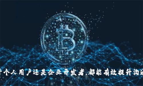 jiaoti如何安全高效地下载TokenIM AOP应用/jiaoti
TokenIM, AOP, 下载/guanjianci

随着在全球范围内对即时通讯的需求不断增加，TokenIM作为一款高效的即时通讯平台越来越受到用户的青睐。TokenIM不仅支持多种通讯方式，还提供了应用程序接口（API），使得开发者能够创建丰富的沟通体验。而其AOP（Aspect Oriented Programming）下载功能更是让用户可以灵活地使用这款软件。

在这篇文章中，我们将详细介绍如何安全高效地下载TokenIM的AOP应用，并探讨相关的安全性和使用问题，以帮助用户更好地利用此工具。

TokenIM AOP简介
TokenIM AOP是TokenIM平台提供的一种功能扩展，主要用于为应用程序提供可插拔的功能，这样开发者可以将通用功能与具体的业务逻辑分开，提升了代码的可维护性和灵活性。在实际应用中，AOP可以用于日志记录、安全控制、性能监测等方面。

通过使用AOP，用户可以专注于业务逻辑的编写，而无需频繁地关注其他功能模块，这样能够提升开发效率。对于企业或开发者而言，了解如何下载并使用TokenIM AOP是非常重要的。

下载TokenIM AOP的步骤
要下载TokenIM AOP，用户需要遵循一系列步骤。首先，您需要访问TokenIM的官方网站，确保所下载的文件是官方发布的，从而避免潜在的安全风险。以下是详细步骤：

ol
  listrong访问官方网站/strong：打开浏览器，输入TokenIM的官方网站链接。/li
  listrong注册账户/strong：如果您还没有账户，需先进行注册。注册过程通常需要提供邮箱、用户名和密码等信息，完成后请及时验证您的邮箱。/li
  listrong登录账户/strong：使用注册的账户信息登录TokenIM平台。/li
  listrong导航至下载页面/strong：在用户界面中寻找“下载”或“产品”链接，点击进入。/li
  listrong选择AOP下载/strong：在下载选项中寻找AOP相关的工具或文件，根据系统版本（Windows、macOS、Linux）选择合适的下载链接。/li
  listrong确认下载/strong：点击下载链接，开始下载AOP软件。根据网络速度的不同，这个过程可能需要一些时间。/li
  listrong安装软件/strong：下载完成后，找到安装文件，点击运行，并按照安装指引完成安装过程。/li
/ol

如何确保下载安全
在下载任何应用程序时，安全性都是一个不可忽视的问题。下载TokenIM AOP时，可以采取以下措施来确保安全：

ol
  listrong仅从官方网站下载/strong：确保访问的是TokenIM的官方网站，避免通过其他渠道下载，以防下载到带有恶意软件的版本。/li
  listrong检查数字签名/strong：在下载文件后，可以检查文件的数字签名，确保其完整性和真实性。/li
  listrong使用杀毒软件扫描/strong：在安装应用前，使用更新到最新版本的杀毒软件对下载的文件进行全面扫描，确保没有潜在的病毒或恶意程序。/li
  listrong查看用户评价和反馈/strong：访问相关社区或论坛，查看其他用户对TokenIM AOP的使用反馈，了解软件的稳定性和功能性。/li
/ol

TokenIM AOP的使用场景
TokenIM AOP可以在多个场景中得到有效应用，以下是一些典型的使用场景：

ol
  listrong企业内部沟通/strong：企业可以利用TokenIM AOP来配置定制的沟通工具，提升团队之间的协作效率。/li
  listrong客户服务/strong：在客户服务中，采用TokenIM AOP能够帮助企业更好地记录客户交互、提升服务质量和客户满意度。/li
  listrong教育培训/strong：通过AOP功能，教育机构可以创建个性化的学习平台，使教学过程更加高效和灵活。/li
/ol

常见问题解答
在使用TokenIM AOP的过程中，用户可能会遇到一些常见问题，以下是我们为您整理的五个问题及解答，帮助您更好地解决使用中的困惑。

问题1：下载过程中遇到速度慢，如何解决？
如果在下载TokenIM AOP的过程中遇到下载速度慢的情况，可以尝试以下几种解决办法：

ol
  listrong选择合适的时间段/strong：通常在夜间或早晨等非高峰时段下载速度会快一些，建议避开高峰时段进行下载。/li
  listrong检查网络连接/strong：确保您连接的网络稳定，尝试重启路由器或切换到其他网络，以提高下载速度。/li
  listrong使用下载工具/strong：如果允许，您可以尝试使用一些下载工具（如IDM）来管理下载，这些工具可以加速下载速度，并支持断点续传。/li
/ol

问题2：安装过程中出现错误，如何处理？
在安装TokenIM AOP时，如果出现错误，您可以参考以下步骤进行处理：

ol
  listrong查看错误信息/strong：记录下出现的错误信息，通常这些信息可以在网上找到解决方案。/li
  listrong检查系统要求/strong：确保您的设备满足TokenIM AOP的最低系统要求，否则可能会导致安装失败。/li
  listrong重新下载安装包/strong：如果下载的安装包可能已损坏，建议重新下载并安装。/li
/ol

问题3：如何开始使用TokenIM AOP的功能？
在成功安装TokenIM AOP后，开启使用的步骤如下：

ol
  listrong熟悉界面/strong：仔细阅读应用程序的用户手册或者文档，熟悉界面功能和操作方法。/li
  listrong创建和设置项目/strong：根据您的需求，创建一个新项目，并根据指导进行相应的设置。/li
  listrong测试功能/strong：在实现主要功能之前，先进行测试，了解各项功能的使用情况和潜在问题。/li
/ol

问题4：TokenIM AOP的安全性如何保障？
保证TokenIM AOP的安全性非常关键，以下是一些方法可以帮助您提高使用的安全性：

ol
  listrong定期更新软件/strong：确保TokenIM AOP始终更新到最新版本，以获得最新的安全补丁和功能。/li
  listrong设置强密码/strong：为您的TokenIM账户设置一个强密码，并定期更换，以保护账户的安全性。/li
  listrong定期备份数据/strong：确保定期对重要的通讯数据进行备份，避免因系统故障而导致的数据丢失。/li
/ol

问题5：TokenIM AOP能支持哪些开发语言？
TokenIM AOP具有良好的兼容性，支持多种开发语言和环境，具体如下：

ol
  listrongJava/strong：TokenIM AOP可以非常好地与Java开发环境结合，适用于使用Spring框架的项目。/li
  listrongPython/strong：通过特定的API，Python开发者也可以利用AOP的便利。/li
  listrongNode.js/strong：TokenIM提供相应工具包，可支持Node.js开发者在应用中集成AOP功能。/li
/ol

通过以上问题的解答，我们希望能够帮助您更全面地了解TokenIM AOP的下载和使用过程，让您在实际操作中更加顺畅，无论是对于个人用户还是企业开发者，都能有效提升沟通与协作的效率。