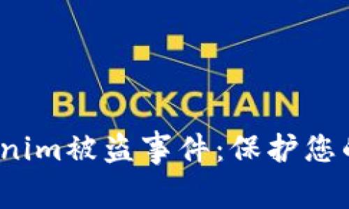  如何应对Tokenim被盗事件：保护您的数字资产安全
