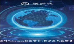  如何应对Tokenim被盗事件：