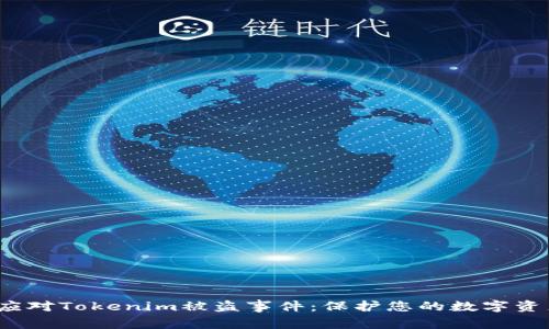  如何应对Tokenim被盗事件：保护您的数字资产安全