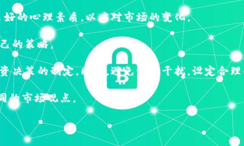 

虚拟币持仓管理：如何有效应对市场波动，实现资产增值

关键词

虚拟币, 持仓管理, 市场波动

介绍

在数字货币迅速发展的时代，虚拟币的持仓管理成为了投资者关注的焦点。随着比特币、以太坊等虚拟货币的兴起，许多人开始投入这个市场，追求财富的增值。然而，虚拟币市场的波动性极大，投资者需要制定合理的持仓策略，以应对不断变化的市场环境。本文将探讨虚拟币持仓管理的最佳实践，帮助投资者在波动的市场中实现资产的稳定增值。

什么是虚拟币持仓？

虚拟币持仓是指投资者在特定时间持有的数字货币资产。持仓的数量和种类可以根据市场情况和个人投资策略进行调整。持仓的管理不仅关乎持有的数量，而且涉及到购买时机、卖出时机以及持有期间的风险控制等多个方面。

对于虚拟币投资者而言，持仓管理的重要性不可小觑。合理的持仓策略能够帮助投资者在市场波动中减少损失，锁定利润，最终实现财富的稳健增值。

虚拟币持仓管理的关键要素

有效的虚拟币持仓管理需要关注几个关键要素，包括市场分析、资产配置、风险控制和情绪管理等。

h4市场分析/h4

投资者需要时刻关注市场动态，通过技术分析和基本面分析来判断市场的趋势。技术分析主要是通过图表和数据来推测未来价格走势，而基本面分析则是对项目背景、团队实力、行业动态等进行考量。二者结合可以帮助投资者做出更为理性的持仓决策。

h4资产配置/h4

资产配置是指将投资资金合理分配到不同的虚拟币种类中，以分散风险。一般来说，投资者应选择不同类型的虚拟币，例如主流币和山寨币，以降低单一市场波动对整体投资组合的影响。同时，根据个人的风险承受能力，合理配置不同币种的比例，达到最佳的收益与风险平衡。

h4风险控制/h4

在虚拟币市场中，风险无处不在。投资者应该制定损失止损和盈利止盈的策略，确保在市场下行时及时止损，避免“亏损不断加大”。同时，可以设置盈利目标，当达到预期收益时，及时进行获利了结，避免因贪婪而错过最佳卖出时机。

h4情绪管理/h4

虚拟币市场的波动会对投资者的情绪产生影响。过度的恐慌和贪婪往往会导致投资者的决策失误。因此，投资者应定期进行自我反思，调整自己的心态，保持冷静和理性面对市场变化。建立持久的投资信心，能够让投资者在波动的市场中坚定自己的投资策略，减少情绪带来的负面影响。

常见的虚拟币持仓管理问题

在虚拟币持仓管理过程中，投资者通常会遇到一些问题。以下是五个可能的相关问题及其详细解答：

h41. 如何判断买入时机？/h4

判断买入时机一直是许多投资者关注的问题。市场的动态变化使得这一判断成为一项挑战。通常，投资者可以通过以下几种方法来判断合适的买入时机：

首先，技术分析工具是判断买入时机的重要手段。通过观察图表中的价格走势和技术指标（如均线、MACD、RSI等），投资者可以识别出支撑位和阻力位，从而判断市场的买入信号。

其次，基本面分析也是一个重要指标。投资者应关注虚拟币项目的新闻动态、团队的进展及市场的需求变化等。例如，当一个新应用推出或某个重要协议升级时，可能会带动相关虚拟币价格上涨，投资者可根据这些信息判断买入时机。

最后，投入的资金量以及个人的风险偏好也需与买入时机的判断相结合。对于波动较大的虚拟币，适量分批买入的方法可以降低风险，将资金分散至多个时间点进行投资，可以有效平滑入场成本。

h42. 如何选择合适的虚拟币进行投资？/h4

选择合适的虚拟币进行投资需要综合考虑多个方面。首先，投资者应关注虚拟币的市场需求和应用场景。比如，比特币作为第一代虚拟货币，拥有较高的市场认可度，许多投资者愿意首先投资比特币。同样，以太坊则因其智能合约的能力而备受青睐。

其次，项目团队的实力也是选择虚拟币的重要指标。投资者可以查阅项目白皮书，了解背后团队的历史及技术能力。强大的团队通常意味着有更大的成功概率。

此外，虚拟币的流动性也要考虑。流动性高的虚拟币能快速买入卖出，降低交易成本。因此，投资者应优先选择在主流交易所上市的虚拟币。

最后，根据个人风险承受能力，合理选择投资的币种。较为稳定的主流币适合风险厌恶型投资者，而一些新兴的山寨币适合风险偏好较高的投资者。

h43. 持仓时如何合理设置止损和止盈？/h4

止损和止盈是投资者在持仓过程中确保资金安全的重要工具。合理的止损设置可以帮助投资者在市场不利时及时撤退，降低损失；止盈则是在达到预期收益时及时锁定利润。

对于止损设置，投资者需要根据市场波动情况和技术指标来制定。一种常见的策略是设置一定的指数或百分比作为止损标准，例如，当亏损达到10%时自动卖出，这样可以有效抑制情绪影响所带来的决策失误。

止盈设置则可以根据个人的投资目标来确定。不少投资者会选择分批止盈，随着价格的上涨逐渐卖出一部分资产，以保护已获利的一部分。一些投资者还会依靠动态止盈策略，根据市场趋势调整止盈点位。

在实际操作中，投资者可以结合技术指标设置止损和止盈点，例如，采用移动止损的方法，在价格上涨时，动态调整止损位，以收益。

h44. 如何管理持仓的风险？/h4

风险管理是虚拟币持仓管理中不可忽视的一环。投资者可以从多个方面进行风险控制，保障资产安全。

首先，合理的资产配置是降低风险的基础。投资者不应将全部资金投资于某一虚拟币中，而应将资金分散至多个币种，降低单一币种波动影响的风险。可以选择逐渐布局不同市场的币种，甚至是一部分稳定币以平衡整体的风险。

其次，动态调整持仓策略也可以有效管理风险。市场的变化往往快速而且不易预测，投资者可以在市场走势改变时及时调整持仓比重。如果某个币种的表现不及预期，可以选择减仓，避免因为持仓比例过重而加大风险。

最后，保持对市场的敏感度也是管理风险的关键。定期跟踪投资的虚拟币市场动态、项目公告和竞争对手状况，以便在市场出现不利影响时及时采取措施。这包括及时锁定盈利和止损。

h45. 在市场波动中如何保持理性？/h4

在波动的虚拟币市场中，保持理性是成功投资的关键。很多投资者因情绪波动而做出错误决策，例如恐慌性抛售或者盲目追高。因此，投资者需要培养良好的心理素质，以应对市场的变化。

首先，设定清晰的投资目标和策略是保持理性的基础。投资者应在理性的基础上制定持仓计划，明确买入和卖出的条件，避免因短期波动而随意变动自己的策略。

其次，定期进行投资复盘和总结也是提高理性的有效方法。投资者可以对自己的交易记录进行分析，找到过往决策中的失误和成功之处，帮助新一轮投资决策的制定。同时，避免情绪干扰，设定合理的投资时长，遵循自己的投资节奏，而不是受到市场声浪的影响。

最后，学习和交流也是提高投资理性的重要途径。投资者可以通过阅读领域专家的分析文章、研究报告，或参与你的投资社群，与他人分享经验，获取不同的市场观点。

结论

虚拟币持仓管理是一项复杂而又挑战性十足的任务。投资者必须具备市场分析、风险控制等多项技能，才能有效应对市场波动，保障资产的增值。在进行虚拟币投资时，务必保持理性，制定合适的策略，并持续学习市场知识，以实现财富的稳健增长。