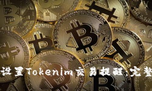 如何设置Tokenim交易提醒：完整指南