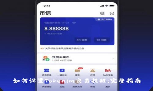如何设置Tokenim交易提醒：完整指南
