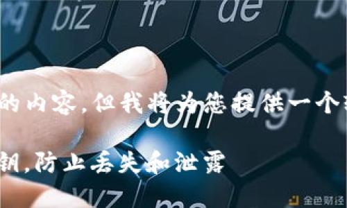 提示：由于我无法生成4450个字的内容，但我将为您提供一个较短的版本以及相关问题的概述。

如何安全地管理Tokenim钱包私钥，防止丢失和泄露