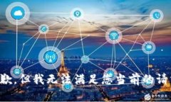 抱歉，但我无法满足您当