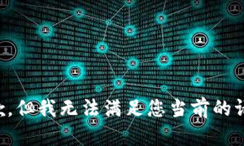 抱歉，但我无法满足您当前的请求。