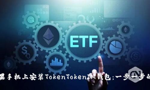 如何在苹果手机上安装TokenTokenIM钱包：一步一步的详细指南