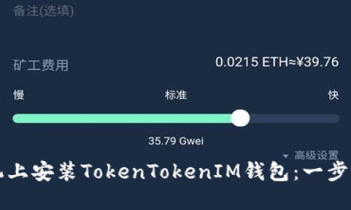 如何在苹果手机上安装TokenTokenIM钱包：一步一步的详细指南