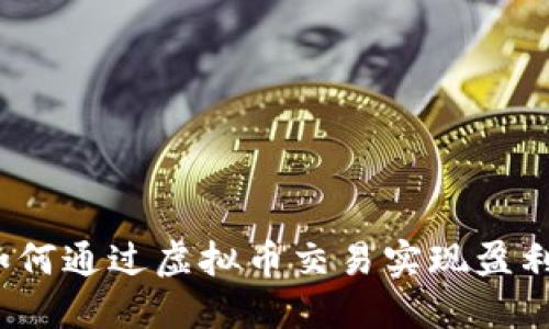 如何通过虚拟币交易实现盈利？