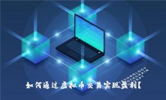 如何通过虚拟币交易实现