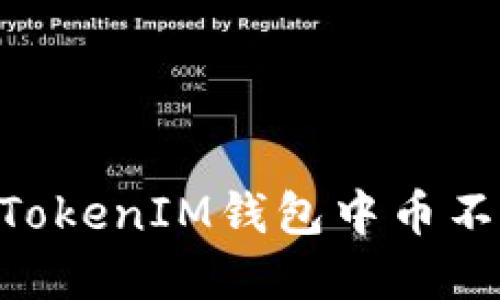 解决TokenTokenIM钱包中币不显示的问题