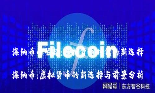 海纳币的崛起：虚拟货币时代的新选择

海纳币：虚拟货币的新选择与前景分析