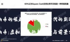 海纳币的崛起：虚拟货币